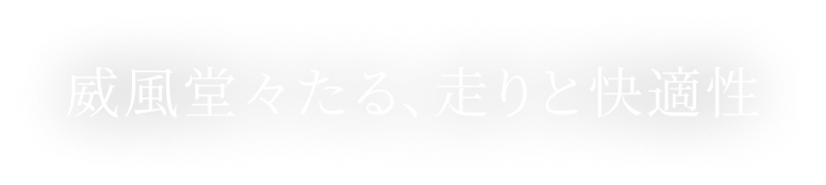 威風堂々たる、走りと快適性