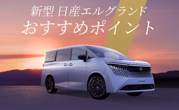 新型 日産エルグランドおすすめポイント