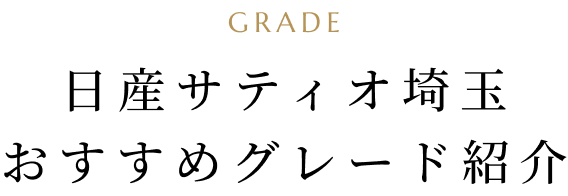 GRADE 日産サティオ埼玉 おすすめグレード紹介