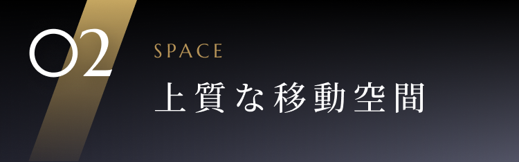 02 SPACE 上質な移動空間