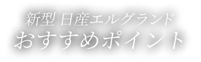 新型 日産エルグランドおすすめポイント