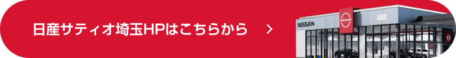 日産サティオ埼玉 HPはこちらから