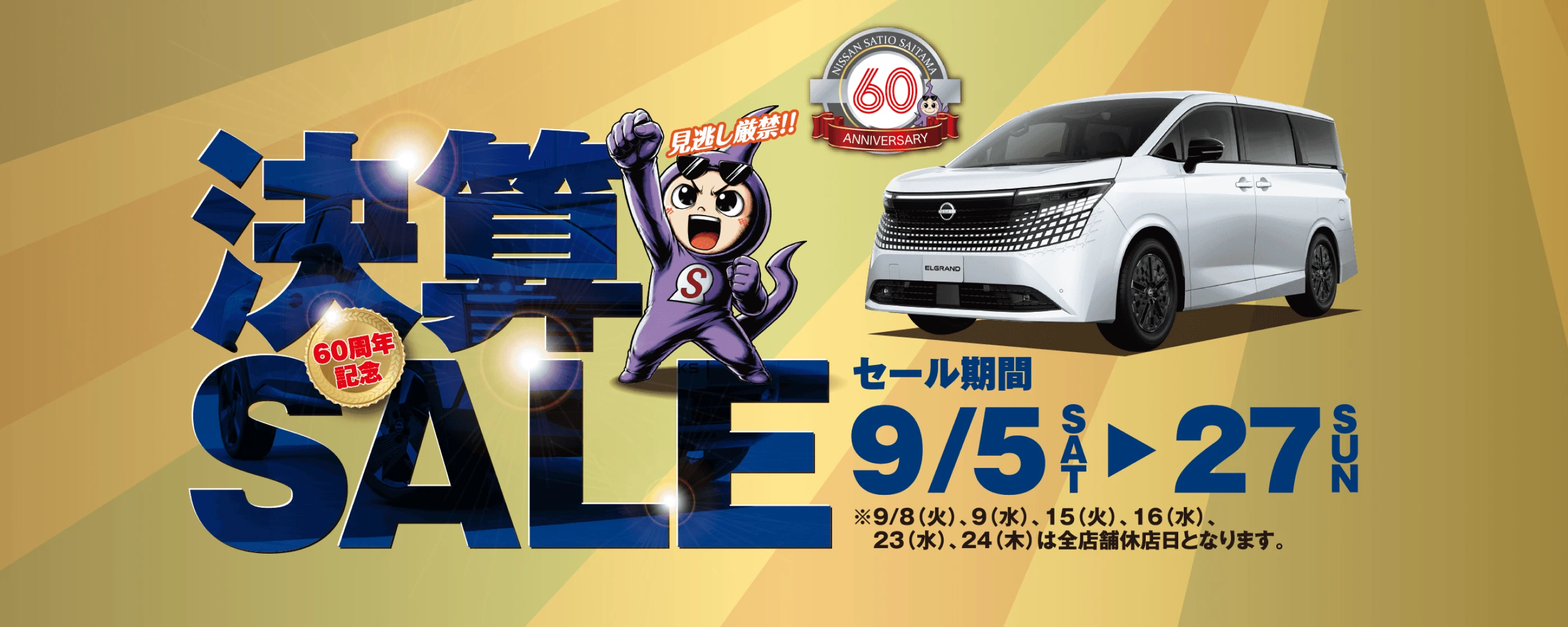決算SALE 60周年記念
