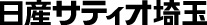 日産サティオ埼玉
