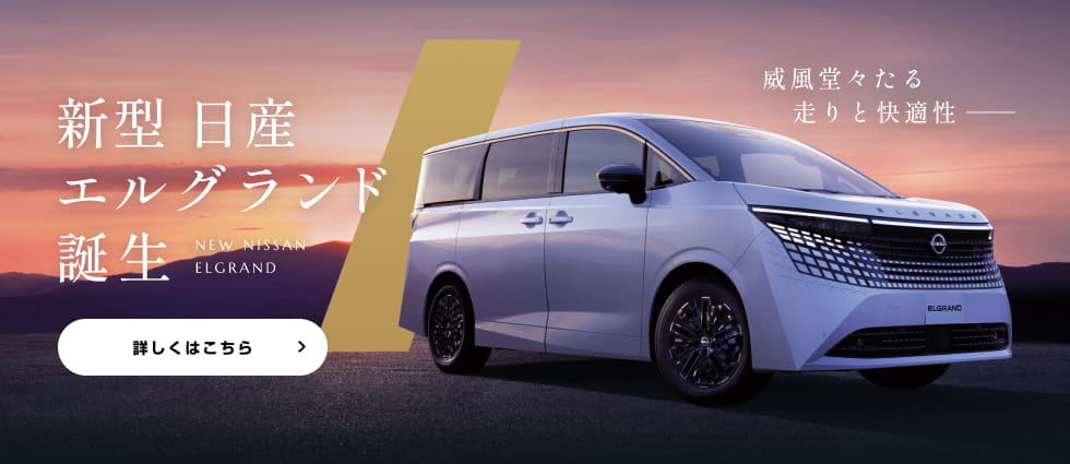 威風堂々たる走りと快適性 新型日産エルグランド誕生!