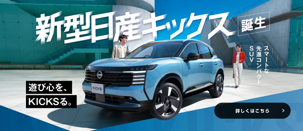遊び心を、KICKSる。新型日産キックス誕生!