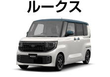 ルークス