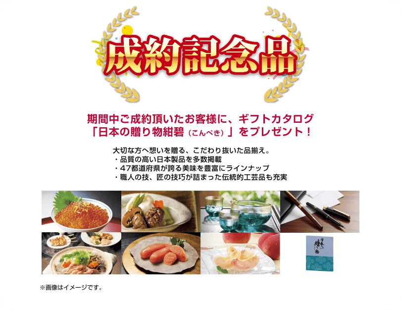 成約記念品