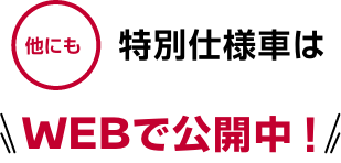 他にも特別仕様車はWEBで公開中!
