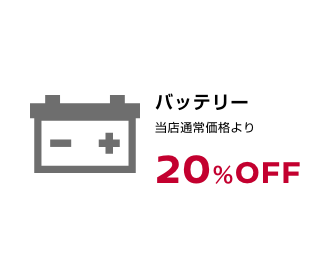 バッテリー