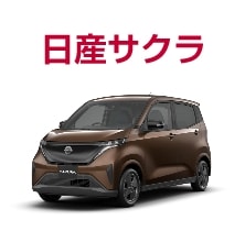 日産サクラ