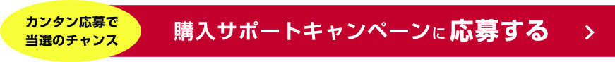 購入サポートキャンペーンに応募する