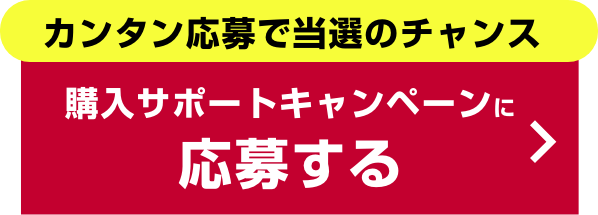 購入サポートキャンペーンに応募する