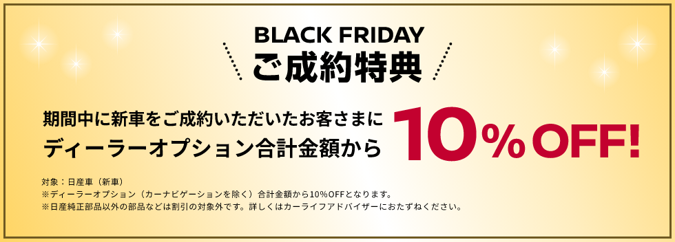 BLACK FRIDAYご成約特典