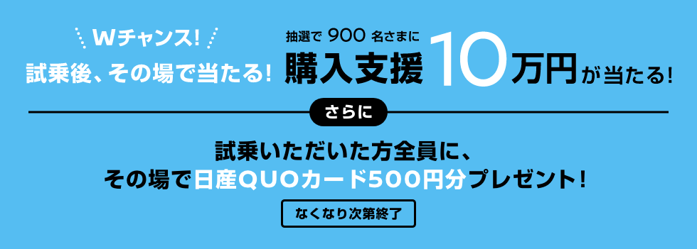 Wチャンス!試乗後、その場で当たる! 抽選で900名さまに 購入支援10万円が当たる!