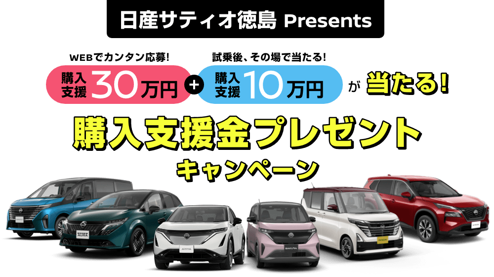 日産サティオ徳島 Presents 購入支援金プレゼントキャンペーン