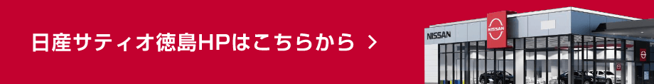 日産サティオ徳島HPはこちらから