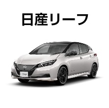 日産リーフ