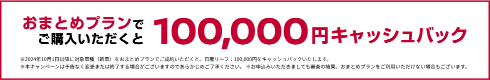 おまとめプランで100,000円キャッシュバック