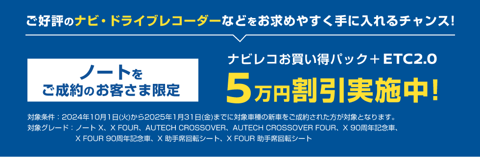 ナビレコお買い得パック+ETC2.0 5万円割引実施中!