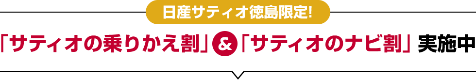 「サティオの乗りかえ割」&「サティオのナビ割」実施中