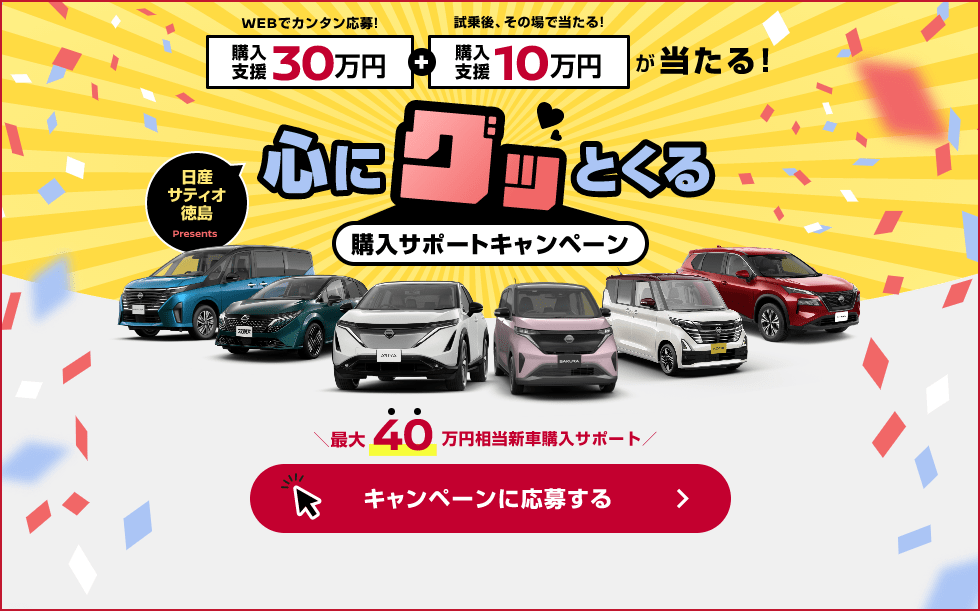 心にグッとくる購入サポートキャンペーン
