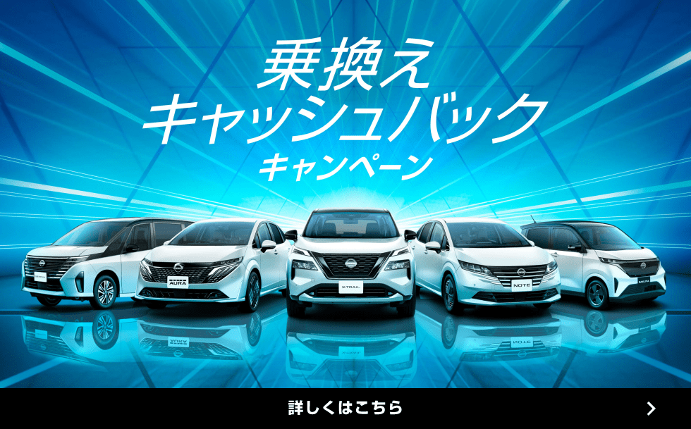 乗り換えキャッシュバックキャンペーン　詳しくはこちら