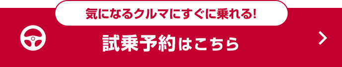 気になるクルマにすぐに乗れる！試乗予約はこちら