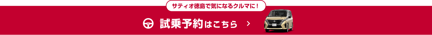サティオ徳島で気になるクルマに！試乗予約はこちら