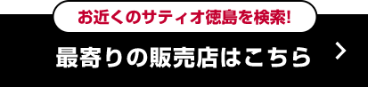 最寄りの販売店はこちら