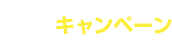 キャンペーン