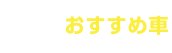 おすすめ車