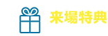 来場特典