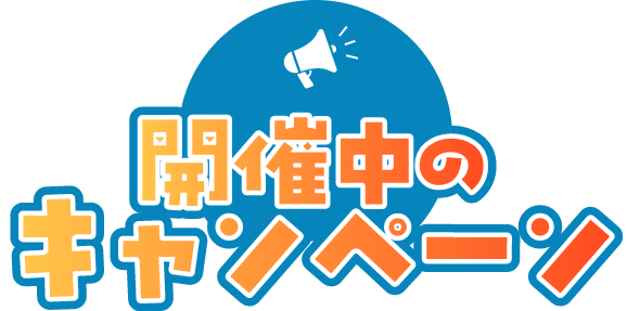 開催中のキャンペーン