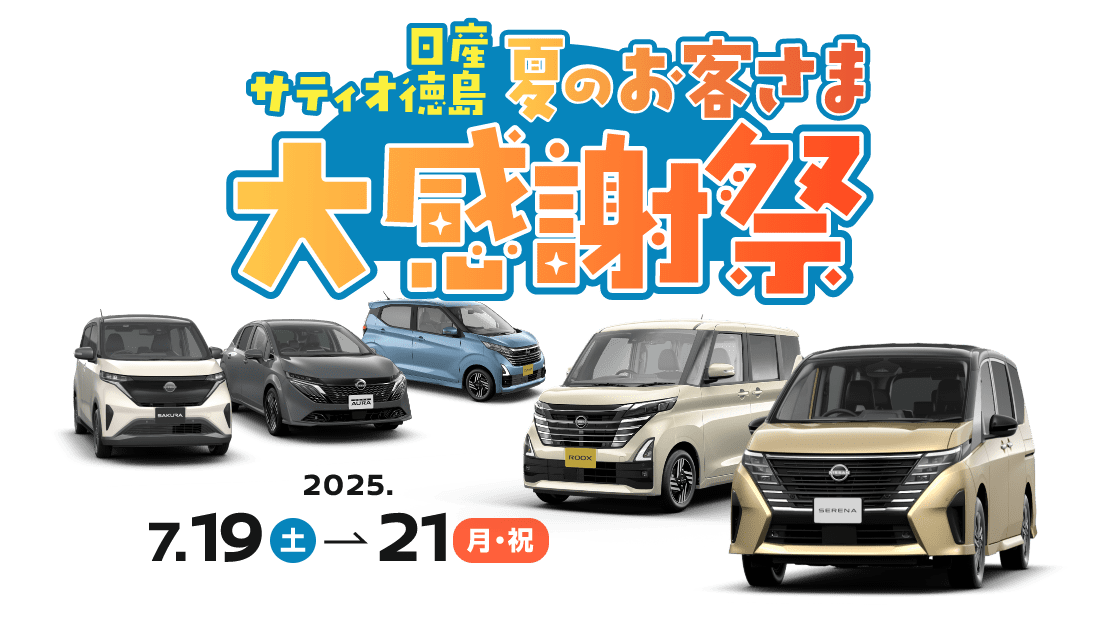 日産サティオ徳島 夏のお客さま大感謝祭 2025 7.19(土)->7.21(月・祝)