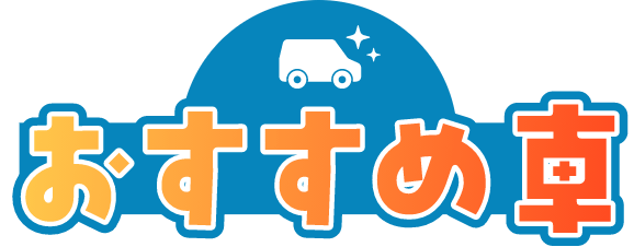 おすすめ車