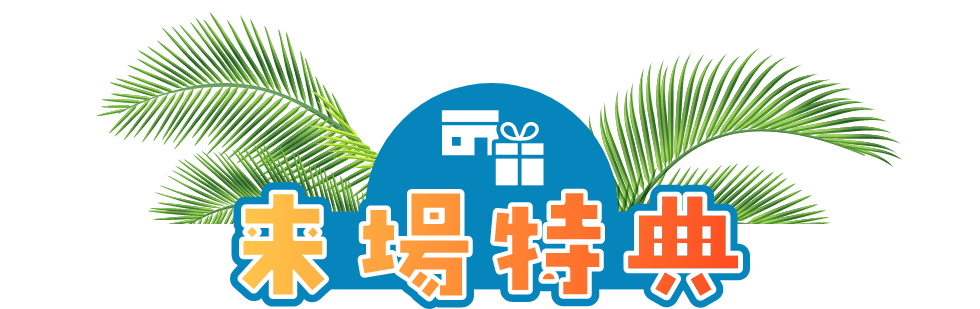 来場特典