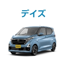 デイズ