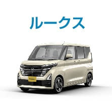 ルークス