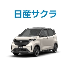 日産サクラ