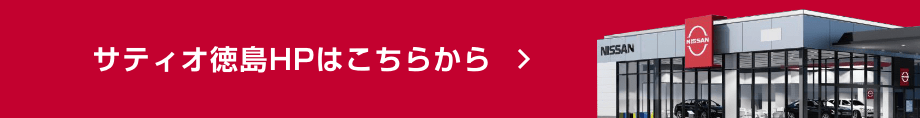 サティオ徳島HPはこちらから