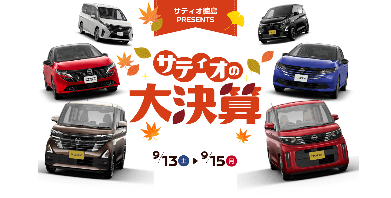 サティオ徳島PRESENTS サティオの大決算 9/13(土)～9/15(月)