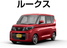 ルークス