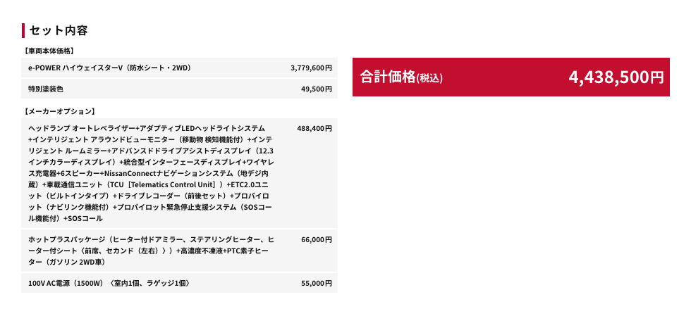 セット内容 合計価格(税込) 4,438,500円