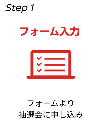 STEP1 フォーム入力