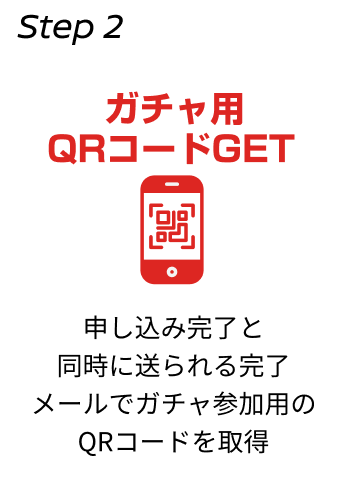 STEP2 ガチャ用QRコードGET