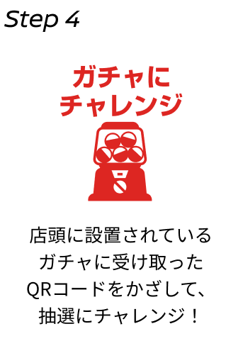 STEP4 ガチャにチャレンジ