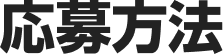 応募方法