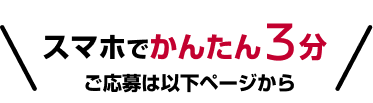 下記ボタンより応募フォームへ