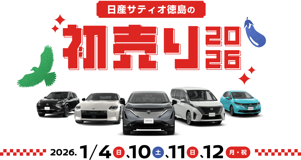 日産サティオ徳島の初売り2026